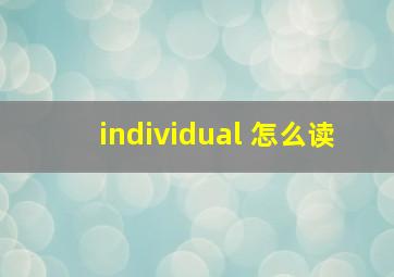 individual 怎么读